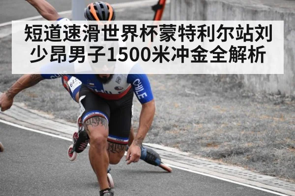 short track speed skating